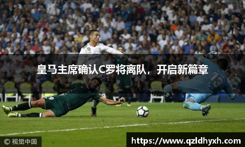 皇马主席确认C罗将离队，开启新篇章