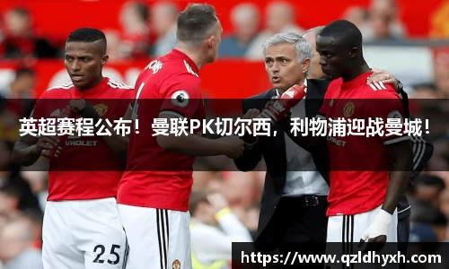 英超赛程公布！曼联PK切尔西，利物浦迎战曼城！