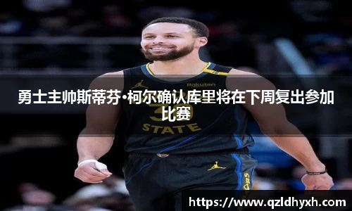 勇士主帅斯蒂芬·柯尔确认库里将在下周复出参加比赛