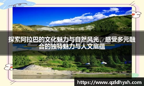探索阿拉巴的文化魅力与自然风光，感受多元融合的独特魅力与人文底蕴