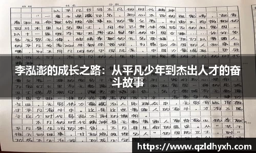 李泓澎的成长之路：从平凡少年到杰出人才的奋斗故事