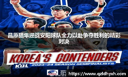 昌原猎隼迎战安阳球队全力以赴争夺胜利的精彩对决