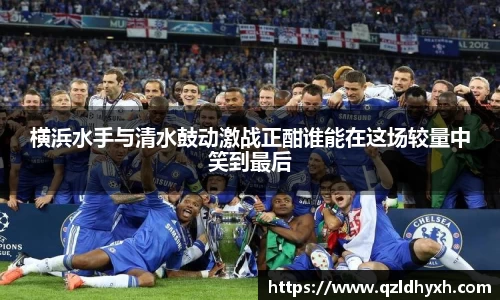 横浜水手与清水鼓动激战正酣谁能在这场较量中笑到最后