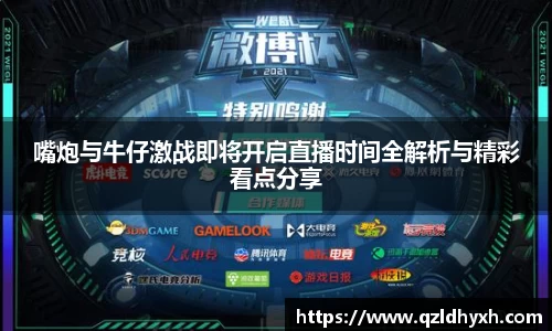 嘴炮与牛仔激战即将开启直播时间全解析与精彩看点分享