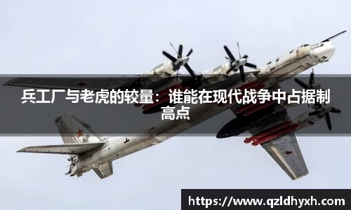 兵工厂与老虎的较量：谁能在现代战争中占据制高点