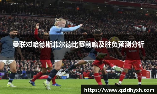 曼联对哈德斯菲尔德比赛前瞻及胜负预测分析