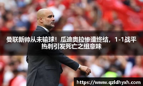 曼联新帅从未输球！瓜迪奥拉惨遭终结，1-1战平热刺引发死亡之组意味