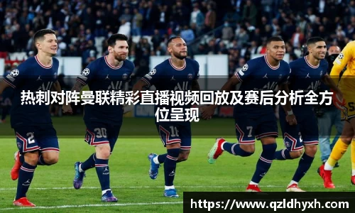 热刺对阵曼联精彩直播视频回放及赛后分析全方位呈现