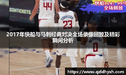 2017年快船与马刺经典对决全场录像回放及精彩瞬间分析