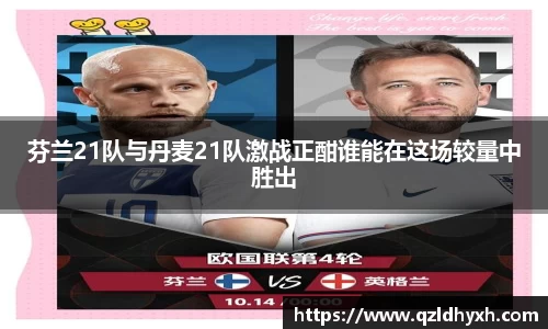 芬兰21队与丹麦21队激战正酣谁能在这场较量中胜出