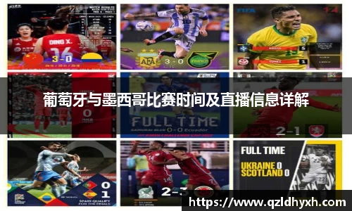 葡萄牙与墨西哥比赛时间及直播信息详解