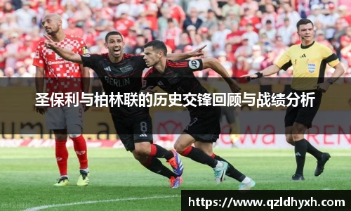 圣保利与柏林联的历史交锋回顾与战绩分析