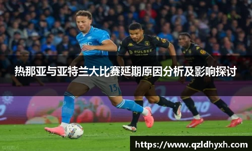 热那亚与亚特兰大比赛延期原因分析及影响探讨
