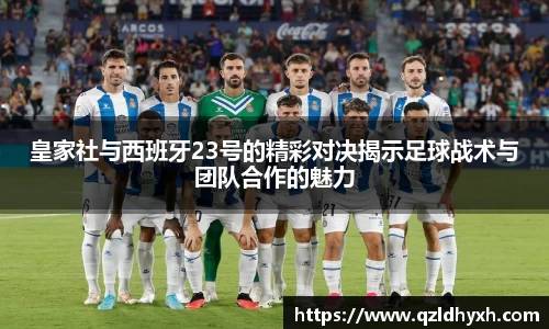 皇家社与西班牙23号的精彩对决揭示足球战术与团队合作的魅力