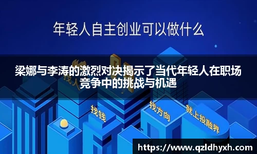 梁娜与李涛的激烈对决揭示了当代年轻人在职场竞争中的挑战与机遇