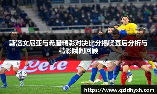 斯洛文尼亚与希腊精彩对决比分揭晓赛后分析与精彩瞬间回顾