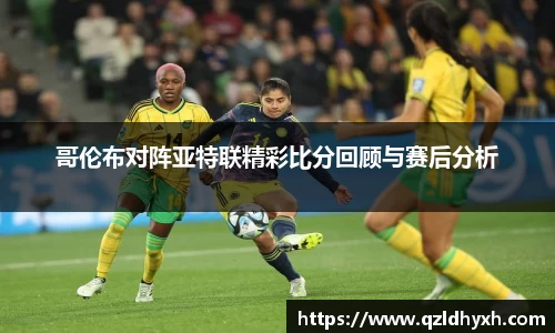 哥伦布对阵亚特联精彩比分回顾与赛后分析