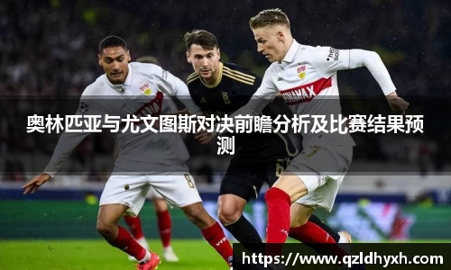 奥林匹亚与尤文图斯对决前瞻分析及比赛结果预测
