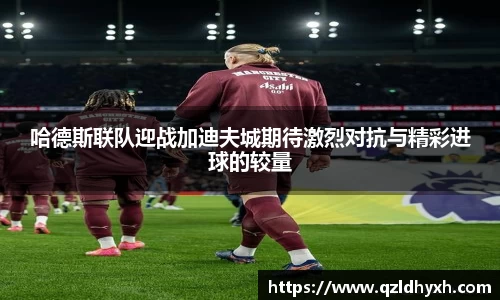 哈德斯联队迎战加迪夫城期待激烈对抗与精彩进球的较量