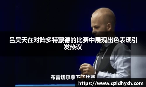 吕昊天在对阵多特蒙德的比赛中展现出色表现引发热议