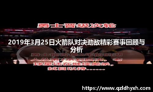 2019年3月25日火箭队对决劲敌精彩赛事回顾与分析