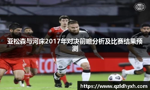 亚松森与河床2017年对决前瞻分析及比赛结果预测