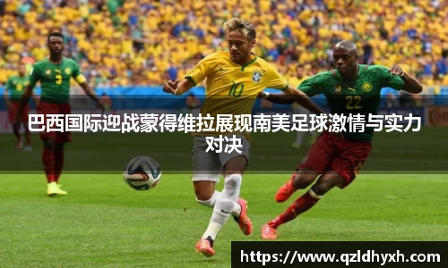 巴西国际迎战蒙得维拉展现南美足球激情与实力对决