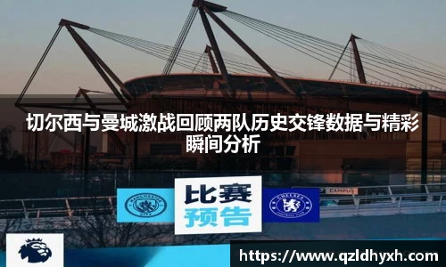 切尔西与曼城激战回顾两队历史交锋数据与精彩瞬间分析