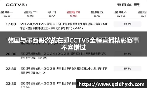 韩国与墨西哥激战在即CCTV5全程直播精彩赛事不容错过