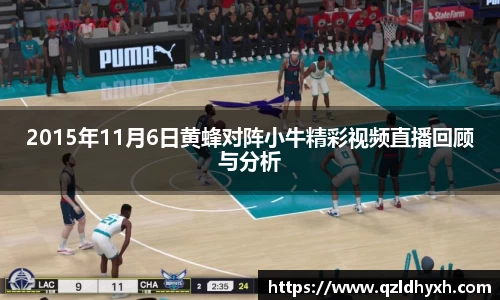 2015年11月6日黄蜂对阵小牛精彩视频直播回顾与分析