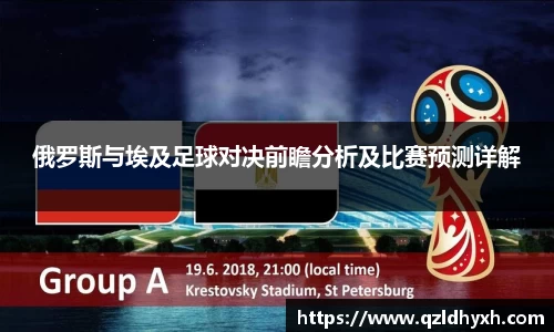 俄罗斯与埃及足球对决前瞻分析及比赛预测详解