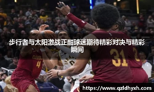 步行者与太阳激战正酣球迷期待精彩对决与精彩瞬间
