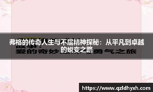 弗格的传奇人生与不屈精神探秘：从平凡到卓越的蜕变之路