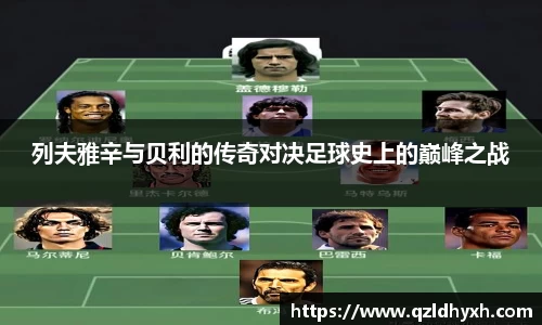 列夫雅辛与贝利的传奇对决足球史上的巅峰之战