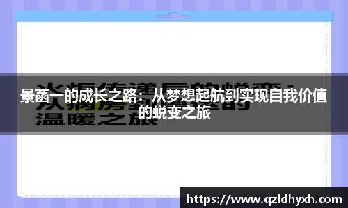 景菡一的成长之路：从梦想起航到实现自我价值的蜕变之旅