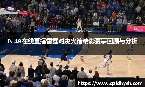 NBA在线直播雷霆对决火箭精彩赛事回顾与分析
