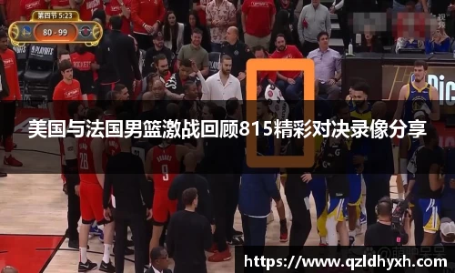 美国与法国男篮激战回顾815精彩对决录像分享