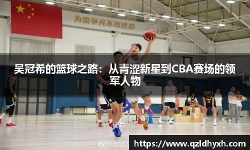 吴冠希的篮球之路：从青涩新星到CBA赛场的领军人物