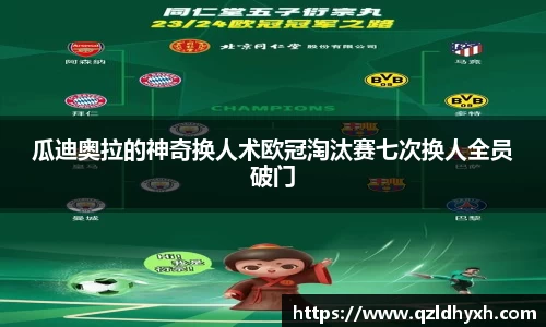 瓜迪奥拉的神奇换人术欧冠淘汰赛七次换人全员破门
