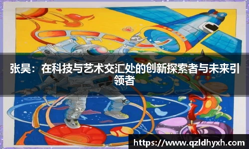 张昊：在科技与艺术交汇处的创新探索者与未来引领者