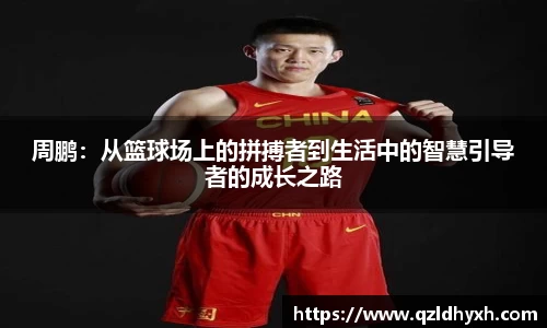 周鹏：从篮球场上的拼搏者到生活中的智慧引导者的成长之路