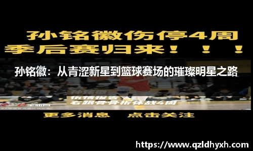 孙铭徽：从青涩新星到篮球赛场的璀璨明星之路