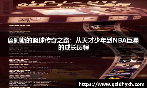 詹姆斯的篮球传奇之路：从天才少年到NBA巨星的成长历程