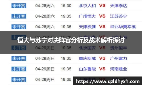 恒大与苏宁对决阵容分析及战术解析探讨