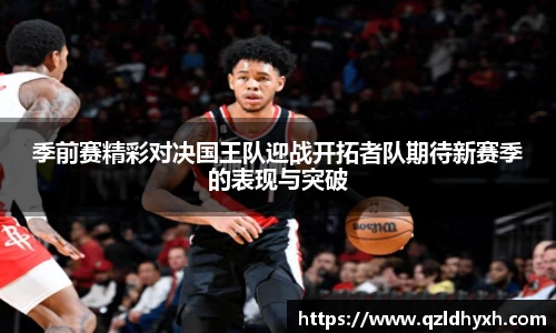 季前赛精彩对决国王队迎战开拓者队期待新赛季的表现与突破