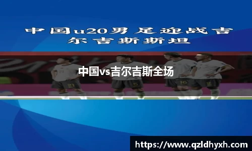中国vs吉尔吉斯全场
