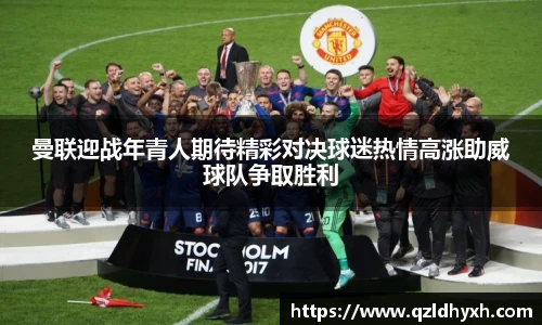 曼联迎战年青人期待精彩对决球迷热情高涨助威球队争取胜利