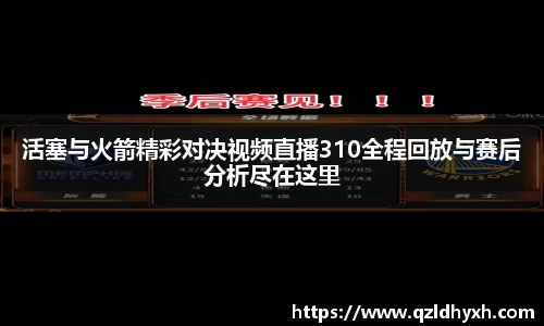活塞与火箭精彩对决视频直播310全程回放与赛后分析尽在这里