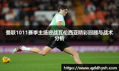 曼联1011赛季主场迎战瓦伦西亚精彩回顾与战术分析