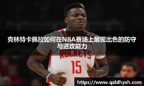 克林特卡佩拉如何在NBA赛场上展现出色的防守与进攻能力